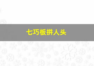 七巧板拼人头