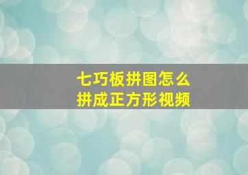 七巧板拼图怎么拼成正方形视频