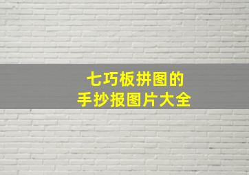 七巧板拼图的手抄报图片大全