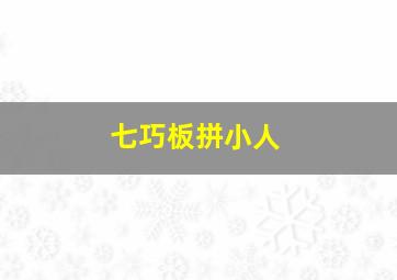 七巧板拼小人