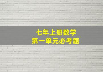 七年上册数学第一单元必考题