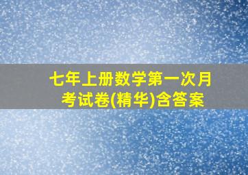 七年上册数学第一次月考试卷(精华)含答案