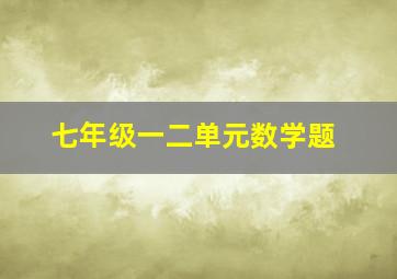 七年级一二单元数学题