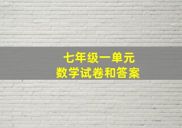 七年级一单元数学试卷和答案