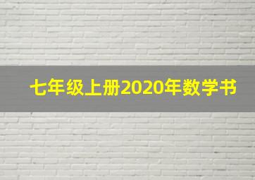 七年级上册2020年数学书