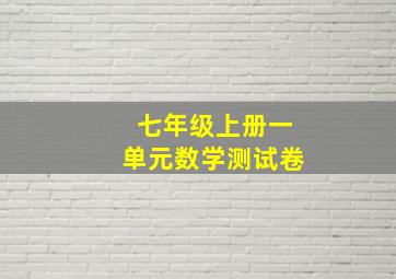 七年级上册一单元数学测试卷