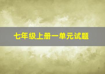 七年级上册一单元试题