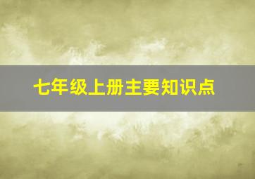 七年级上册主要知识点