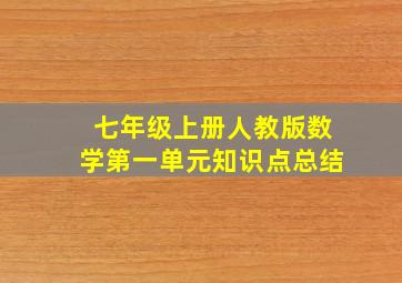 七年级上册人教版数学第一单元知识点总结