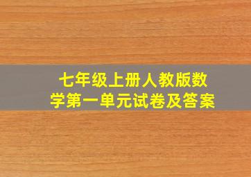 七年级上册人教版数学第一单元试卷及答案