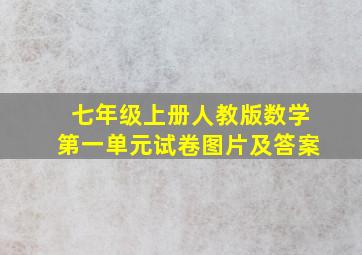 七年级上册人教版数学第一单元试卷图片及答案