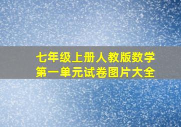 七年级上册人教版数学第一单元试卷图片大全