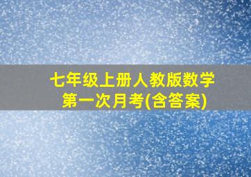 七年级上册人教版数学第一次月考(含答案)