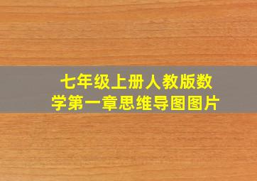 七年级上册人教版数学第一章思维导图图片