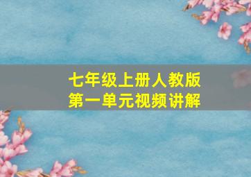 七年级上册人教版第一单元视频讲解