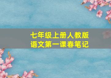 七年级上册人教版语文第一课春笔记