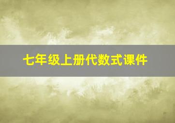 七年级上册代数式课件