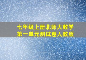 七年级上册北师大数学第一单元测试卷人教版