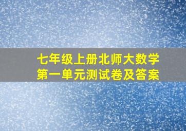 七年级上册北师大数学第一单元测试卷及答案