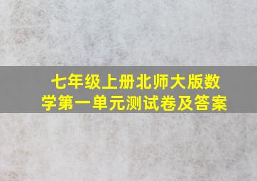 七年级上册北师大版数学第一单元测试卷及答案