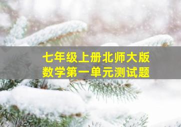 七年级上册北师大版数学第一单元测试题