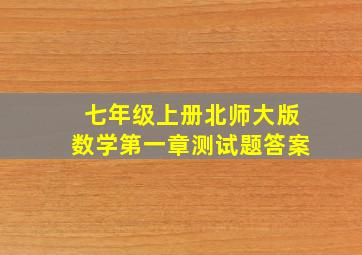 七年级上册北师大版数学第一章测试题答案