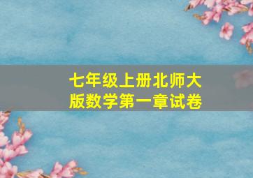 七年级上册北师大版数学第一章试卷