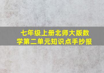 七年级上册北师大版数学第二单元知识点手抄报