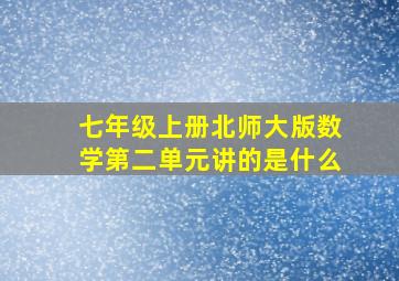 七年级上册北师大版数学第二单元讲的是什么