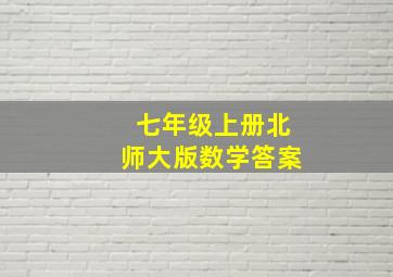 七年级上册北师大版数学答案