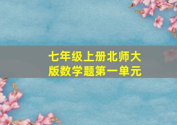 七年级上册北师大版数学题第一单元