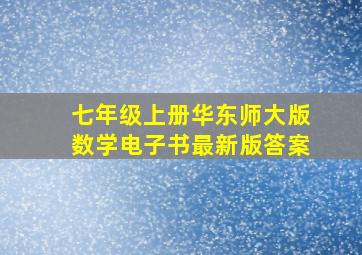 七年级上册华东师大版数学电子书最新版答案