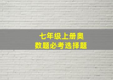 七年级上册奥数题必考选择题