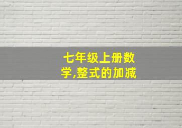 七年级上册数学,整式的加减