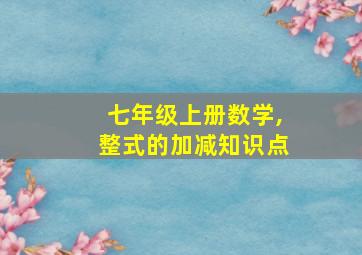 七年级上册数学,整式的加减知识点