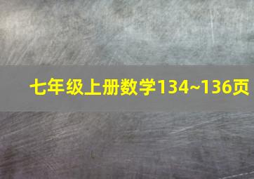 七年级上册数学134~136页