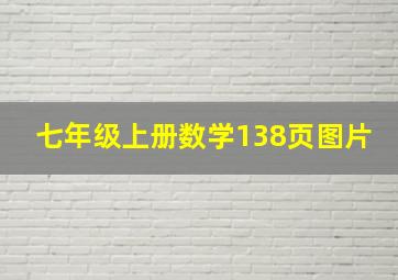 七年级上册数学138页图片