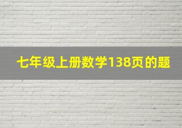 七年级上册数学138页的题