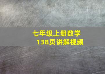 七年级上册数学138页讲解视频