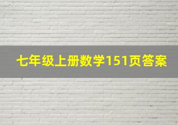 七年级上册数学151页答案