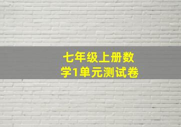 七年级上册数学1单元测试卷