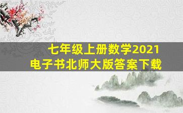 七年级上册数学2021电子书北师大版答案下载