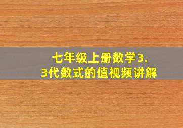 七年级上册数学3.3代数式的值视频讲解