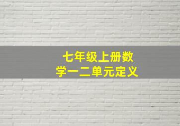 七年级上册数学一二单元定义