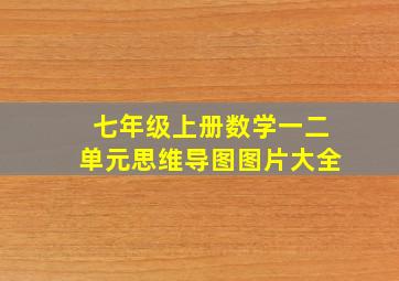 七年级上册数学一二单元思维导图图片大全