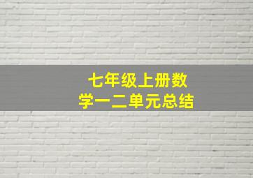 七年级上册数学一二单元总结