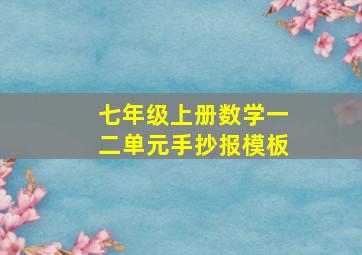 七年级上册数学一二单元手抄报模板