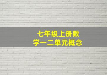 七年级上册数学一二单元概念