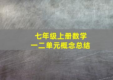 七年级上册数学一二单元概念总结