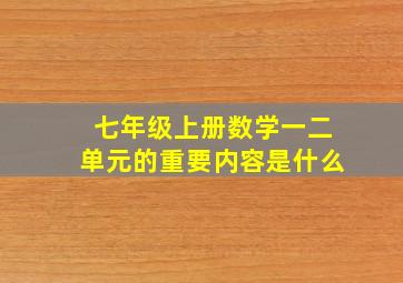 七年级上册数学一二单元的重要内容是什么